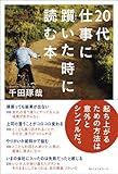 ２０代　仕事に躓いた時に読む本