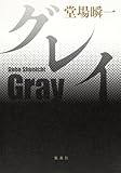 グレイ (集英社文芸単行本)