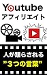 Youtubeアフィリエイト【人が踊らされる”３つの言葉”】: アフィリエイトで全く稼げなかった人が、稼げるようになった方法
