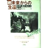 未来からの生還 続