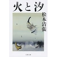 Amazon.co.jp: 馬を売る女 (松本清張プレミアム・ミステリー) : 松本
