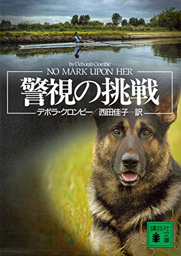 デボラ・クロンビー:警視の挑戦 (講談社文庫)