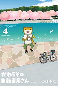 かわうその自転車屋さん　４巻 (芳文社コミックス)