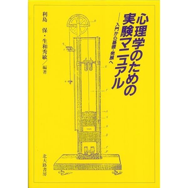 心理学実験ノ-ト   第２版/二瓶社/心理学実験ノ-ト編纂委員会（単行本） 心理学実験ノ-ト | 心理学実験ノート編纂委員会 |本 | 通販 | Amazon
