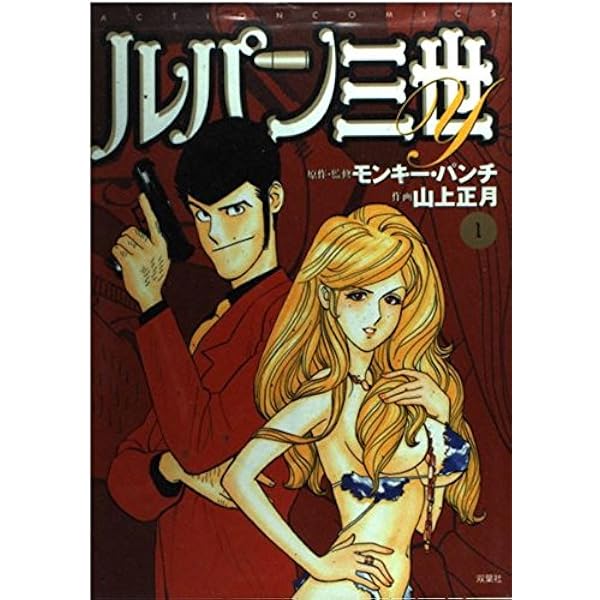 【中古】 ルパン三世Ｍ 任侠の名のもとに、次元を斬る！/双葉社/モンキー・パンチ ルパン三世M 任侠の名のもとに、次元を斬る！ / モンキー