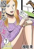 感じる人妻 ： 7 (アクションコミックス)