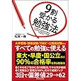 9割受かる勉強法