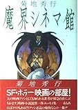 魔界シネマ館 魔界シネマ館