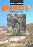 高梁川を科学するPart1 (シリーズ岡山学 8)