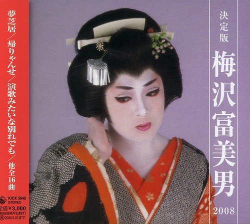 決定版 梅沢富美男 08 梅沢富美男 Oricon News