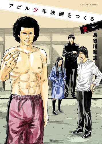 『アビル少年映画を作る』2巻