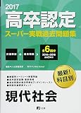 2017高卒認定スーパー実戦過去問題集 現代社会