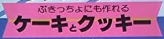 料理本『HAPPY COOKING ぶきっちょにも作れる ケーキとクッキー』で使われている【ナール】【ゴナ】