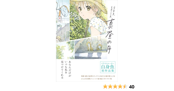 白身魚 自選イラスト集 真昼の月 白身魚 本 通販 Amazon