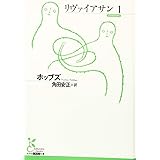 リヴァイアサン1 (古典新訳文庫)