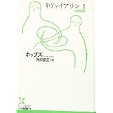 リヴァイアサン1 (古典新訳文庫)