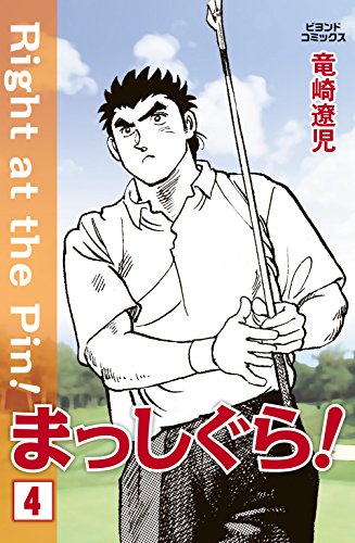 『まっしぐら!』