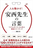 人を動かす! 安西先生の言葉