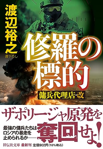 渡辺裕之:修羅の標的　傭兵代理店・改(祥伝社文庫わ7-30)