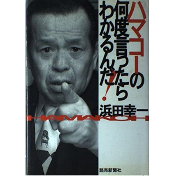 たまには誉めてやる これからの18人―ハマコーの政治家“私”観