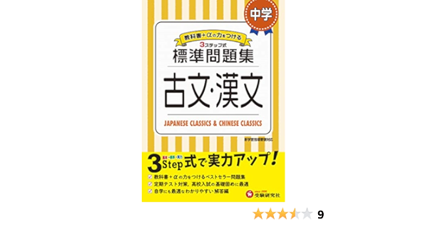 中学 古文 漢文 標準問題集 中学生向け問題集 定期テスト対策や高校入試の基礎固めに最適 受験研究社 受験研究社 中学教育研究会 本 通販 Amazon