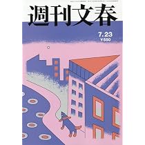 週刊文春 (2026年7月23日号) |本 | 通販 | Amazon