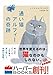 通い猫アルフィーの奇跡