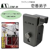 スターエム　サイディング補助具　壱番弟子　5015-1