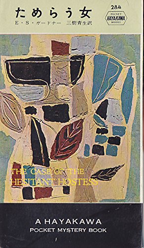 E・S・ガードナー:ためらう女 (1956年) (世界探偵小説全集)
