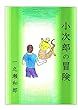 小次郎の冒険