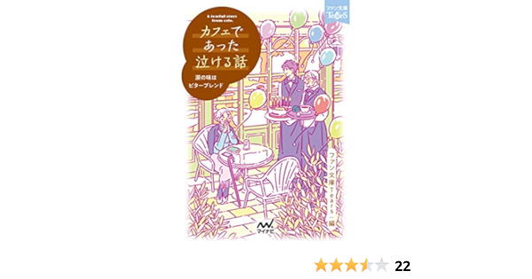 カフェであった泣ける話 ファン文庫tears 朝比奈歩 浅海ユウ 石田空 神野オキナ 桔梗楓 澤ノ倉クナリ 霜月りつ 那識あきら 鳴海澪 浜野稚子 水城正太郎 南潔 丸紅茜 イラスト ファン文庫tears 日本の小説 文芸 Kindleストア Amazon