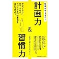 仕事が早くなる! 計画力&習慣力