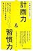 仕事が早くなる!  計画力&習慣力 仕事が早くなる!  計画力&習慣力
