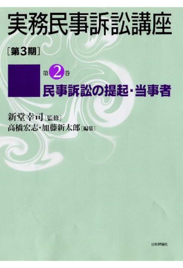 実務民事訴訟講座 第3期 第3巻 民事訴訟の審理・裁判 | 新堂 幸司