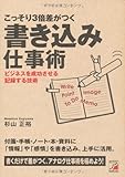 こっそり3倍差がつく 書き込み仕事術 (アスカビジネス)