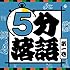 5分落語 第1巻