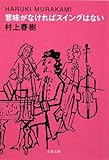 書評 意味がなければスイングはない by irosato