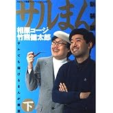 サルまん 下 新装版―サルでも描けるまんが教室　 BIG SPIRITS COMICS SPECIAL