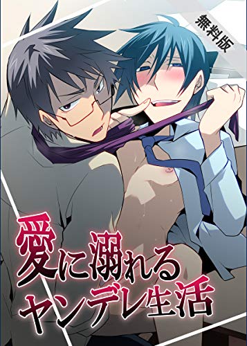 愛に溺れるヤンデレ生