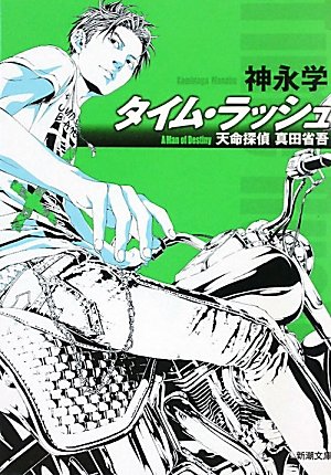 神永学:タイム・ラッシュ―天命探偵 真田省吾 (新潮文庫)