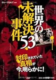 世界の未解決事件53
