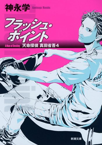 フラッシュ・ポイント: 天命探偵 真田省吾4 (新潮文庫)