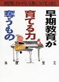 早期教育が育てる力、奪うもの: 幼児期に欠かせない人間らしさの“芯”の育ち