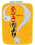 ニルゲンツものがたり へんてこだより (にじいろえほん)