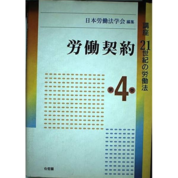 講座21世紀の労働法 第1巻 | 日本労働法学会 |本 | 通販 | Amazon