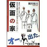 仮面の家: 先生夫婦はなぜ息子を殺したのか (新潮OH文庫 23)