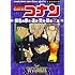 「名探偵コナン 緋色の序章・追求・交錯・帰還・真相」