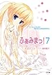ふぁみまっ！７ (GA文庫)
