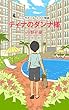 ティナのダンナ様: 　　　シンガポールメイド物語