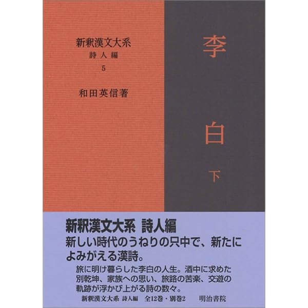 Amazon.co.jp: 新釈漢文大系 詩人編 2 謝霊運・謝朓 : 佐竹 保子: 本